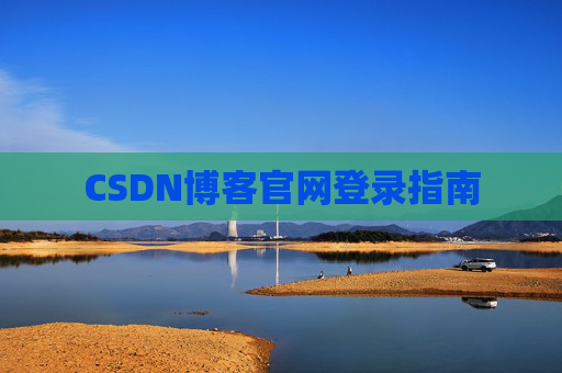 CSDN博客官网登录指南